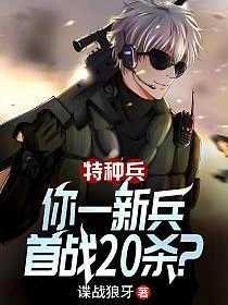 特種兵：你一新兵，首戰20殺？