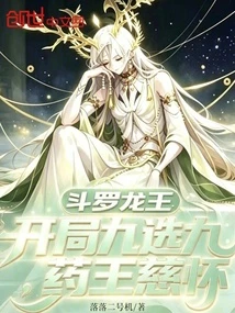 斗羅龍王：開局九選九，藥王慈懷