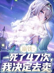 崩鐵，死了47次，我決定去賣