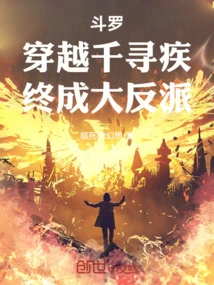 斗羅：穿越千尋疾，終成大反派