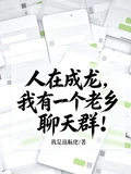 人在成龍，我有一個老鄉聊天群！