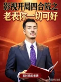 影視開局四合院之老表你一切可好
