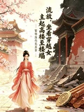 流放，坐看穿越女主起高樓至樓塌