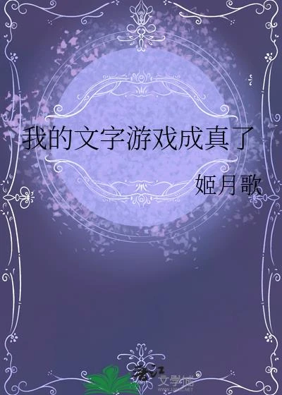我的文字遊戲成真了