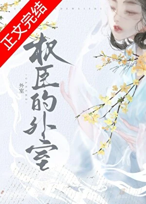 權臣的外室