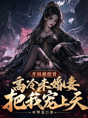開局被挖骨,高冷未婚妻把我寵上天
