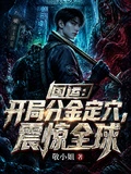 國運：開局分金定穴，震驚全球