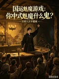 國運魅魔遊戲:你中式魅魔什麼鬼
