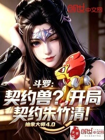 斗羅：契約獸？開局契約朱竹清！