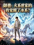 御獸:火繫世家的我覺醒了冰系?