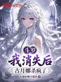 斗羅：我消失後，古月娜殺瘋了