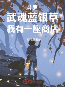 斗羅:武魂藍銀草,我有一座商店