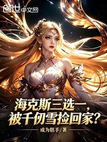 海克斯三選一，被千仞雪撿回家？