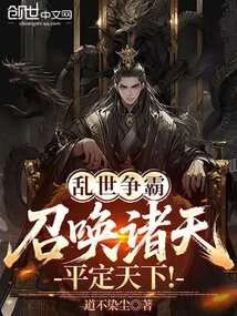 亂世爭霸：召喚諸天，平定天下！