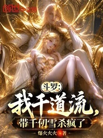 斗羅:我千道流,帶千仞雪殺瘋了