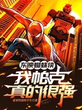 東映蜘蛛俠,我帕克真的很強
