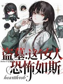 盜墓：萬人迷她是錢性戀