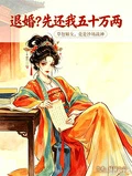 退婚？先還我五十萬兩