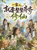 種地?不,我是修仙