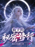 仙子的秘密修行