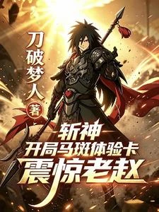 斬神:開局馬斑體驗卡震驚老趙
