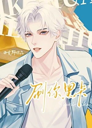 刷你黑卡[娛樂圈]