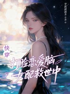 快穿:打臉戀愛腦,女配救世中