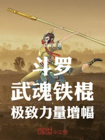 斗羅：武魂鐵棍，極致力量增幅！