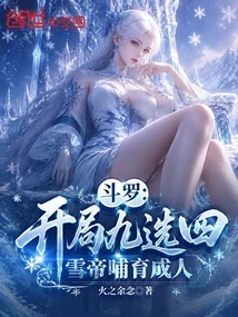 斗羅:開局九選四,雪帝哺育成人