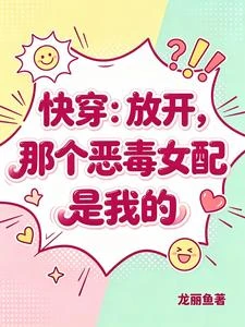 快穿：放開，那個惡毒女配是我的