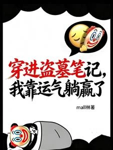 穿進盜墓筆記,我靠運氣躺贏了
