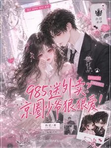 985送外賣?京圈少爺狠狠愛!