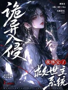 詭異入侵，我綁定了救世主系統