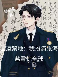 國運禁地:我扮演張海鹽震驚全球