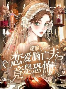 驚！戀愛腦亡夫竟是恐怖BOSS