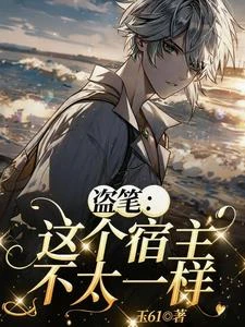 盜筆：這個宿主不太一樣