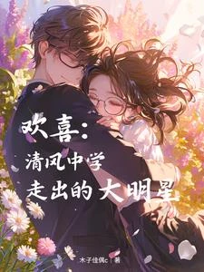 歡喜：春風中學走出的大明星
