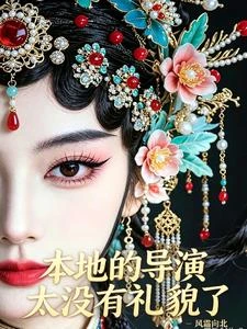 本地的導演太沒有禮貌了