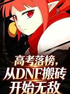 高考落榜，從DNF搬磚開始無敵