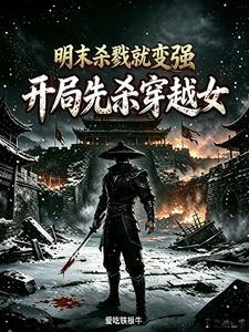 明末殺戮就變強,開局先殺穿越女
