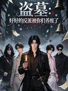 盜墓：好好的反派被你們養廢了