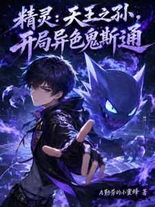 精靈：天王之孫，開局異色鬼斯通
