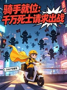 騎手就位:千萬死士請求出戰