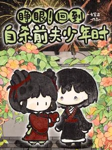 睜眼！回到自殺前夫少年時
