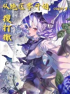 從絕區零開始搜打撤