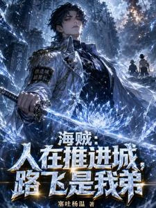 海賊：人在推進城，路飛是我弟