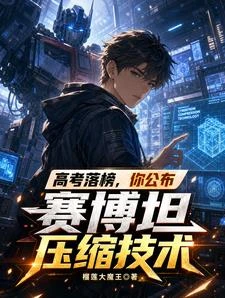 高考落榜,你公布賽博坦壓縮技術