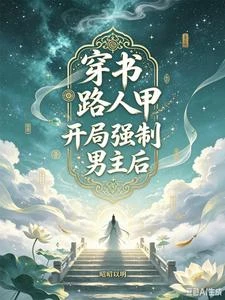 穿書路人甲開局強制男主後