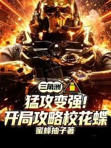 三角洲：猛攻變強開局攻略校花蝶