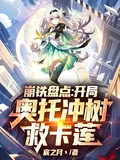崩鐵盤點:開局奧托沖樹救卡蓮!